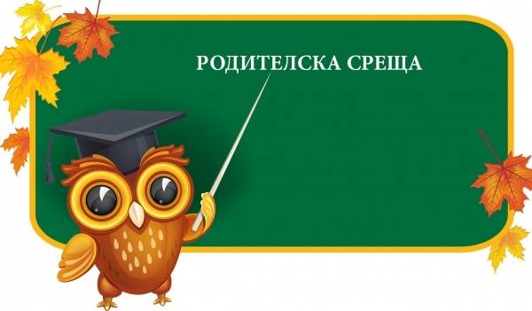 Родителска среща за учебната 2022 - 2023г.